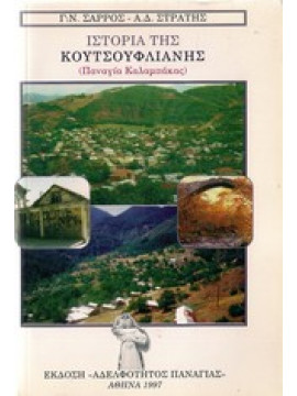 Ιστορία της Κουτσούφλιανης,Σάρρος  Γεώργιος Ν