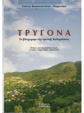 Τρυγόνα το βλαχοχώρι της ορεινής Καλαμπάκας,Κωνσταντίνου - Καρανίκα Γιάννα