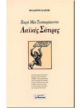 Παρά μία τεσσαράκοντα λαϊκές σάτιρες,Καρζής  Θόδωρος