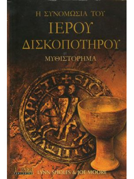 Η συνωμοσία του ιερού δισκοπότηρου,Lynn Sholes,Moore Joe