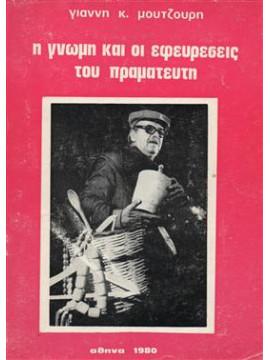 Η γνώμη και οι εφευρέσεις του πραματευτή,Μουτζούρης  Ιωάννης