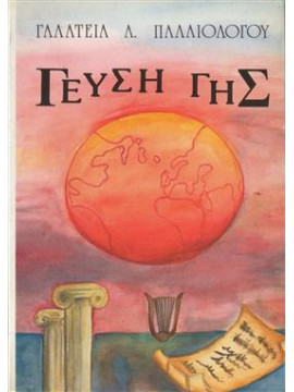 Γεύση γης,Παλαιολόγου Α. Γαλατεια