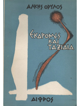 Εκδρομές και ταξίδια (2 τόμοι),Θρύλος  Άλκης  1896-1971
