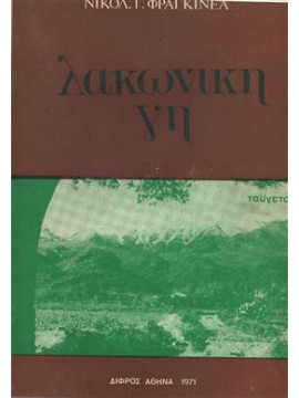 Λακωνική γη,Φραγκίνεας Νικόλαος