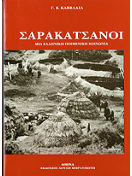 Σαρακατσάνοι μια Ελληνική ποιμενική κοινωνία,Καββαδίας  Γεώργιος Β