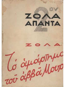 Το αμάρτημα του Αββά Μουρέ (΄Β τόμος),Zola  Émile  1840-1902