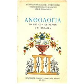 Ανθολογία μαθητικών κειμένων και σχεδίων,Συλλογικό έργο