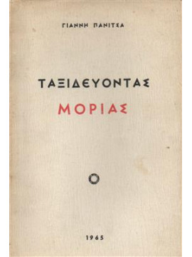 Ταξιδεύοντας Μοριάς,Πανίτσας Γιάννης