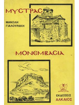 Μυστράς Μονεβασιά,Γιαλουράκης  Μανώλης  1921-1987