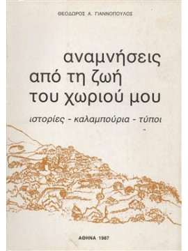 Αναμνήσεις από τη ζωή του χωριού μου,Γιαννόπουλος  Θεόδωρος Α