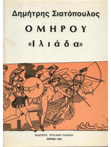 Ομήρου Οδύσσεια (Τόμοι 2),Σιατόπουλος  Δημήτρης  1917-2001
