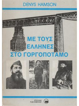 Με τους Έλληνες στο Γοργοπόταμο,Hamson Denys