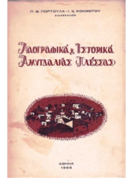 Λαογραφικά και ιστορικά Αμυγδαλιάς Πλέσσας,Κοκότος Ι.Χ.,Πορτούλα Π.Θ