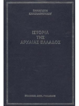 Ιστορία της αρχαίας Ελλάδος (τόμοι 3),Κανελλόπουλος Παναγιώτης
