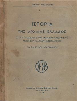 Ιστορία της αρχαίας Ελλάδος,Παπασταύρος Ιωάννης