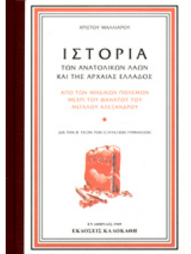 Ιστορία των ανατολικών λαών και της αρχαίας Ελλάδος,Μαλλιαρός  Χρήστος Θ