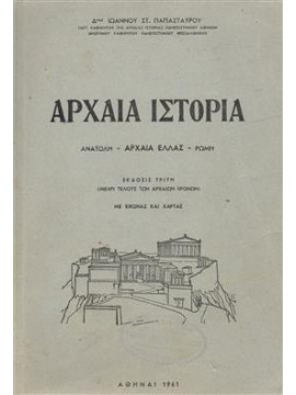 Αρχαία ιστορία,Παπασταύρου Ιωάννης