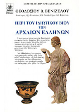 Περί του ιδιωτικού βίου των αρχαίων Ελλήνων,Βενιζέλος Θεοδόσιος Β