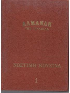 Αλμανάκ  της γυναίκας νόστημη κουζίνα,Συλλογικό Έργο