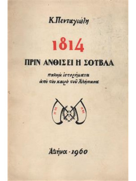 1814 πρίν ανθίσει η σούβλα,Πενταγιώτη Κ.