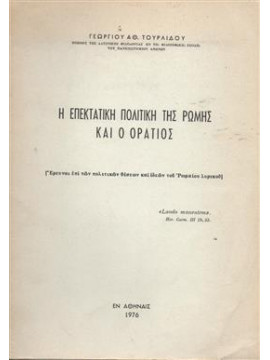 Η επεκτατική πολιτικήτης Ρώμης και ο Οράτιος