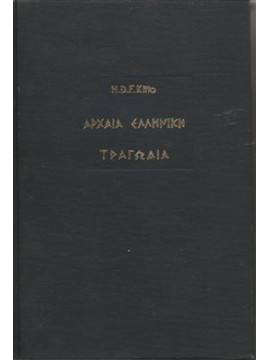 Αρχαία ελληνική τραγωδία,Kitto  H D F