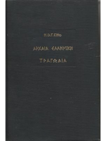 Αρχαία ελληνική τραγωδία Αρχαία ελληνική τραγωδία,Kitto H D F