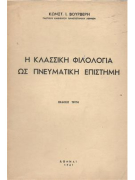 Η κλασσική φιλολογία ως πνευματική επιστήμη,Βούρβερης Κωνσταντίνος Ι