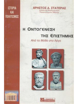 Η Οντογένεση της επιστήμης,Στατεράς  Χρήστος