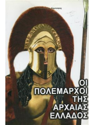 Οι πολέμαρχοι της αρχαίας Ελλάδος,Καμπούρης  Μανούσος Ε