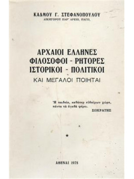 Αρχαίοι Έλληνες Φιλόσοφοι-Ρήτορες-Ιστορικοί-Πολιτικοί,Στεφανόπουλος Κάδμος Γ.