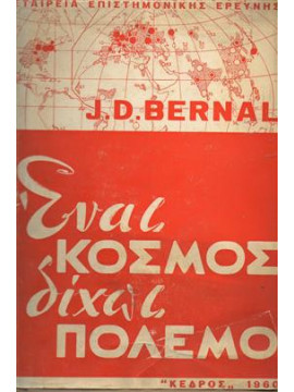 Ένας κόσμος δίχως πόλεμο,Bernal J. D.