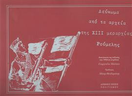 Λεύκωμα από τα αρχεία της 13ης μεραρχίας Ρούμελης,Μπέικος  Γεωργούλας