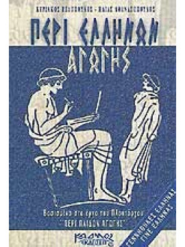 Περί Ελλήνων αγωγής,Αθανασόπουλος  Ηλίας Α,Βελόπουλος  Κυριάκος