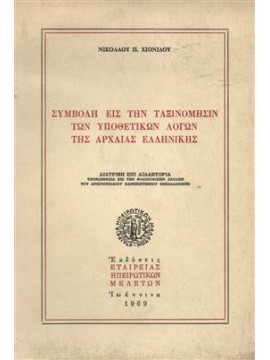 Συμβολή εις την ταξινόμησιν των υποθετικών λόγων της αρχαίας Ελληνικής,Χιονίδης Νικόλαος Π.