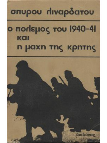 Ο πόλεμος του 1940-41 και η μάχη της Κρήτης (Βα-Ββ),Λιναρδάτος  Σπύρος Ν