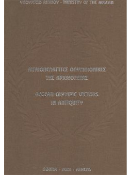 Αιγαιοπελαγίτες Ολυμπιονίκες της Αρχαιότητας,Σταμπολίδης  Νικόλαος Χ,Τασούλας  Γιώργος