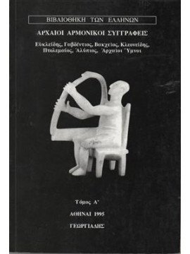 Αρχαίοι αρμονικοί συγγραφείς Ι,Συλλογικό έργο