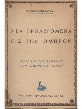 Νέα προλεγόμενα εις τον Όμηρο,Κορδάτος  Γιάνης