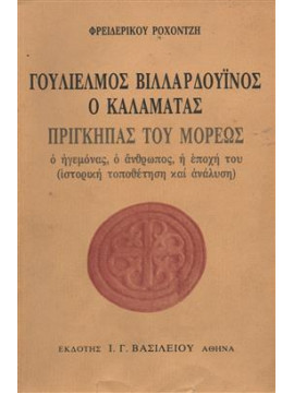 Γουλιέλμος Βιλλαρδουίνος  ο Καλαμάτας,Ροχοντζής  Φρειδερίκος Σ