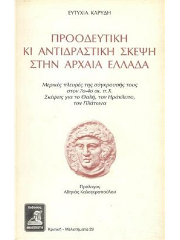 Προοδευτική και αντιδραστική σκέψη στην Αρχαία Ελλάδα,Καρύδη Ευτυχία