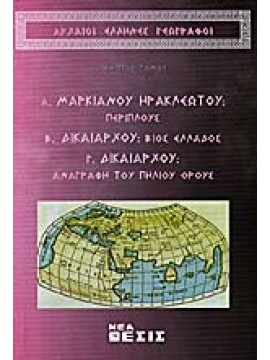 Α.Μαρκιανού Ηρακλεώτου:Περίπλους Β.Δικαιάρχου : Βίος Ελλάδος Γ΄Δικαιάρχου,Συλλογικό έργο