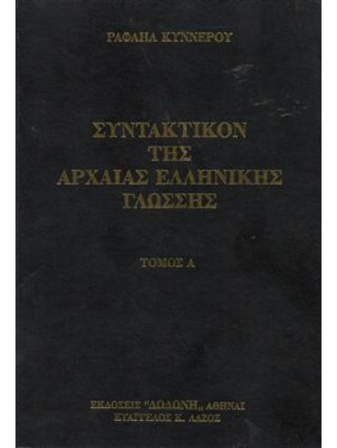 Συντακτικόν της αρχαίας ελληνικής γλώσσης (2 τόμοι),Κύννερος Ραφαήλ