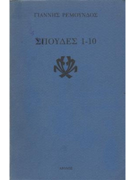 Σπουδές 1-10,Ρεμούνδος  Γιάννης