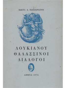 ΛΟΥΚΙΑΝΟΥ : ΘΑΛΑΣΣΙΝΟΙ ΔΙΑΛΟΓΟΙ,Παπαχρήστου  Κώστας