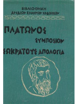 Πλάτωνος συμπόσιον - Σωκράτους απολογία,Συλλογικό έργο