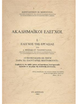 Ακαδημαϊκοί έλεγχοι,Μερεντινού Κ.
