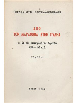 Από τον Μαραθώνα στην Πύδνα (τόμοι 3)