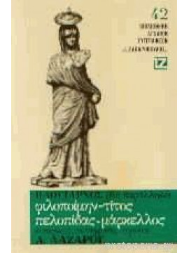 Φιλοποίμην. Τίτος. πελοπίδας. Μάρκελος,Πλούταρχος