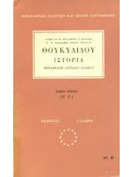 Θουκυδίδου ιστορία (4 τόμοι)